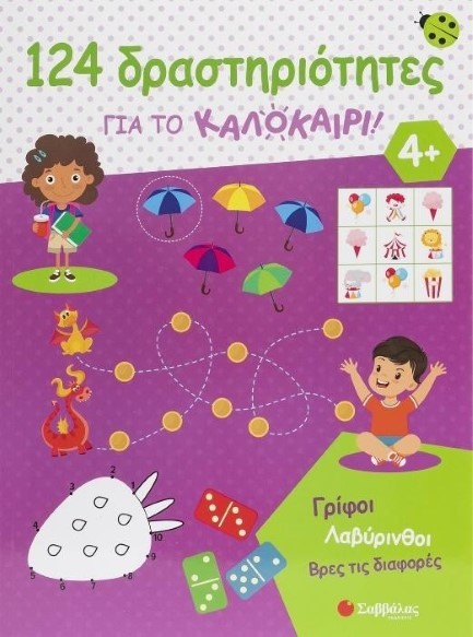 124 ΔΡΑΣΤΗΡΙΟΤΗΤΕΣ ΓΙΑ ΤΟ ΚΑΛΟΚΑΙΡΙ! ΓΡΙΦΟΙ, ΛΑΒΥΡΙΝΘΟΙ, ΒΡΕΣ ΤΙΣ ΔΙΑΦΟΡΕΣ