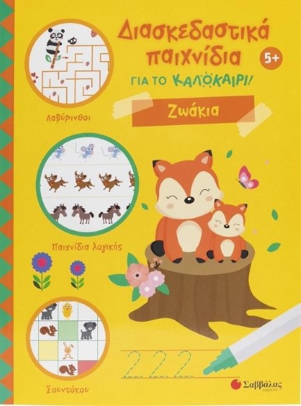 ΔΙΑΣΚΕΔΑΣΤΙΚΑ ΠΑΙΧΝΙΔΙΑ ΓΙΑ ΤΟ ΚΑΛΟΚΑΙΡΙ! ΖΩΑΚΙΑ