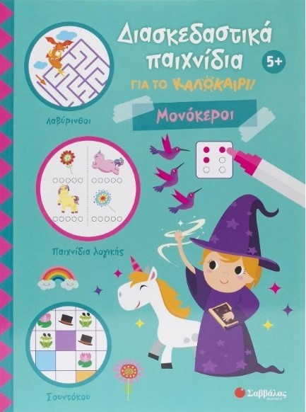 ΔΙΑΣΚΕΔΑΣΤΙΚΑ ΠΑΙΧΝΙΔΙΑ ΓΙΑ ΤΟ ΚΑΛΟΚΑΙΡΙ! ΜΟΝΟΚΕΡΟΙ