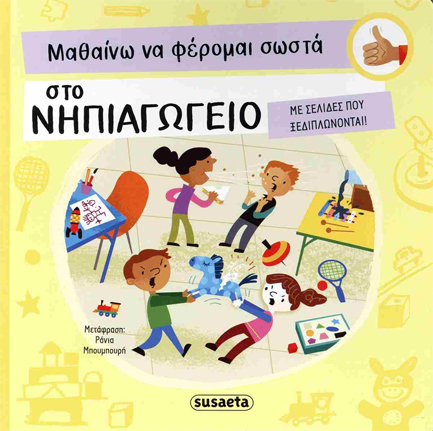 ΜΑΘΑΙΝΩ ΝΑ ΦΕΡΟΜΑΙ ΣΩΣΤΑ ΣΤΟ ΝΗΠΙΑΓΩΓΕΙΟ