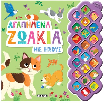 ΑΓΑΠΗΜΕΝΑ ΖΩΑΚΙΑ ΜΕ ΗΧΟΥΣ