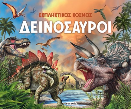 ΕΚΠΛΗΚΤΙΚΟΣ ΚΟΣΜΟΣ 01: ΔΕΙΝΟΣΑΥΡΟΙ