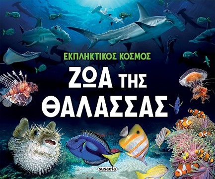 ΕΚΠΛΗΚΤΙΚΟΣ ΚΟΣΜΟΣ 02: ΖΩΑ ΤΗΣ ΘΑΛΑΣΣΑΣ