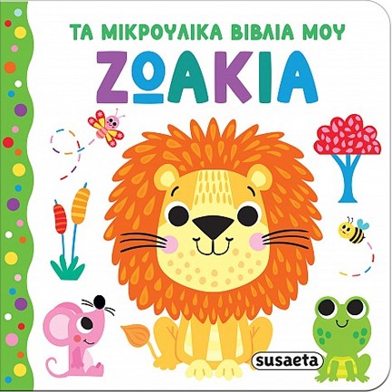 ΤΑ ΜΙΚΡΟΥΛΙΚΑ ΒΙΒΛΙΑ ΜΟΥ 01: ΖΩΑΚΙΑ