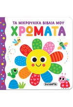 ΤΑ ΜΙΚΡΟΥΛΙΚΑ ΒΙΒΛΙΑ ΜΟΥ 02: ΧΡΩΜΑΤΑ