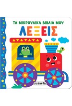 ΤΑ ΜΙΚΡΟΥΛΙΚΑ ΒΙΒΛΙΑ ΜΟΥ 03: ΛΕΞΕΙΣ