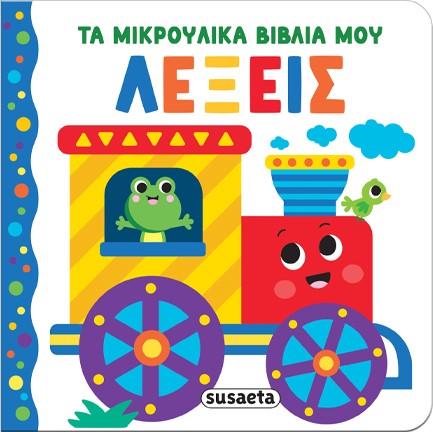 ΤΑ ΜΙΚΡΟΥΛΙΚΑ ΒΙΒΛΙΑ ΜΟΥ 03: ΛΕΞΕΙΣ