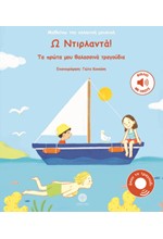 Ω ΝΤΙΡΛΑΝΤΑ! - ΤΑ ΠΡΩΤΑ ΜΟΥ ΠΑΡΑΔΟΣΙΑΚΑ ΤΡΑΓΟΥΔΙΑ (ΒΙΒΛΙΟ ΜΕ ΗΧΟΥΣ)