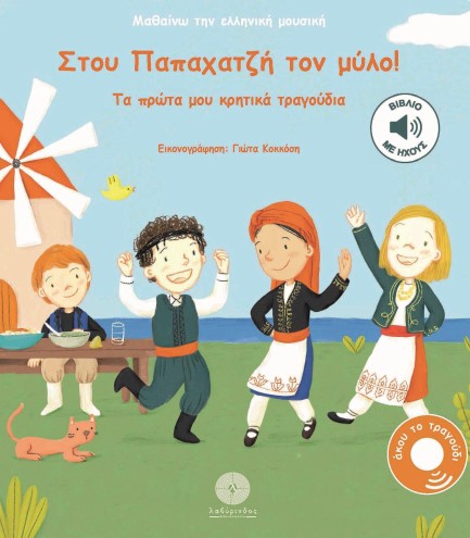ΣΤΟΥ ΠΑΠΑΧΑΤΖΗ ΤΟΝ ΜΥΛΟ! - ΤΑ ΠΡΩΤΑ ΜΟΥ ΠΑΡΑΔΟΣΙΑΚΑ ΤΡΑΓΟΥΔΙΑ (ΒΙΒΛΙΟ ΜΕ ΗΧΟΥΣ)