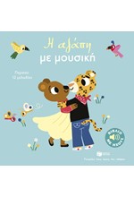 ΓΝΩΡΙΖΩ ΤΟΥΣ ΗΧΟΥΣ ΤΟΥ ΚΟΣΜΟΥ-Η ΑΓΑΠΗ ΜΕ ΜΟΥΣΙΚΗ