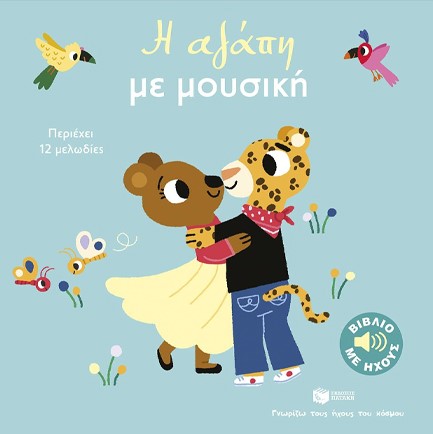 ΓΝΩΡΙΖΩ ΤΟΥΣ ΗΧΟΥΣ ΤΟΥ ΚΟΣΜΟΥ-Η ΑΓΑΠΗ ΜΕ ΜΟΥΣΙΚΗ