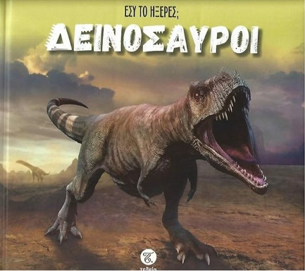 ΕΣΥ ΤΟ ΗΞΕΡΕΣ; ΔΕΙΝΟΣΑΥΡΟΙ