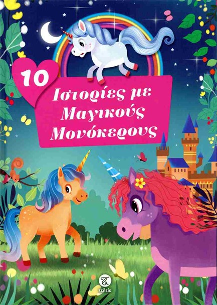10 ΙΣΤΟΡΙΕΣ ΜΕ ΜΑΓΙΚΟΥΣ ΜΟΝΟΚΕΡΟΥΣ