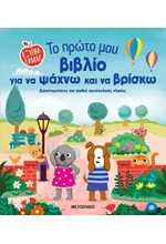 ΕΞΥΠΝΑ ΠΑΙΔΙΑ: ΤΟ ΠΡΩΤΟ ΜΟΥ ΒΙΒΛΙΟ ΓΙΑ ΝΑ ΨΑΧΝΩ ΚΑΙ ΝΑ ΒΡΙΣΚΩ