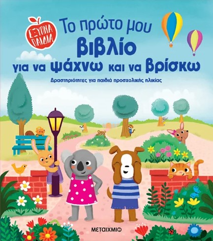 ΕΞΥΠΝΑ ΠΑΙΔΙΑ: ΤΟ ΠΡΩΤΟ ΜΟΥ ΒΙΒΛΙΟ ΓΙΑ ΝΑ ΨΑΧΝΩ ΚΑΙ ΝΑ ΒΡΙΣΚΩ