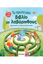 ΕΞΥΠΝΑ ΠΑΙΔΙΑ: ΤΟ ΠΡΩΤΟ ΜΟΥ ΒΙΒΛΙΟ ΜΕ ΛΑΒΥΡΙΝΘΟΥΣ