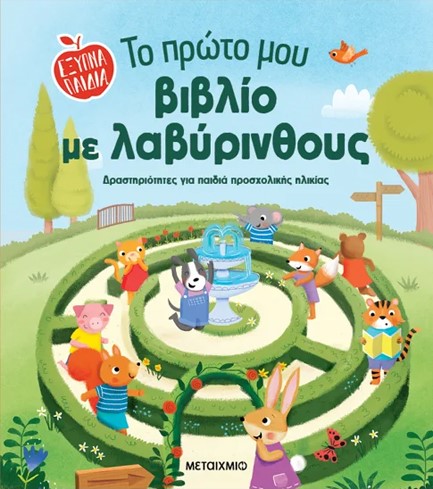 ΕΞΥΠΝΑ ΠΑΙΔΙΑ: ΤΟ ΠΡΩΤΟ ΜΟΥ ΒΙΒΛΙΟ ΜΕ ΛΑΒΥΡΙΝΘΟΥΣ