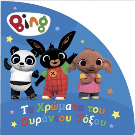 BING! ΤΑ ΧΡΩΜΑΤΑ ΤΟΥ ΟΥΡΑΝΙΟΥ ΤΟΞΟΥ