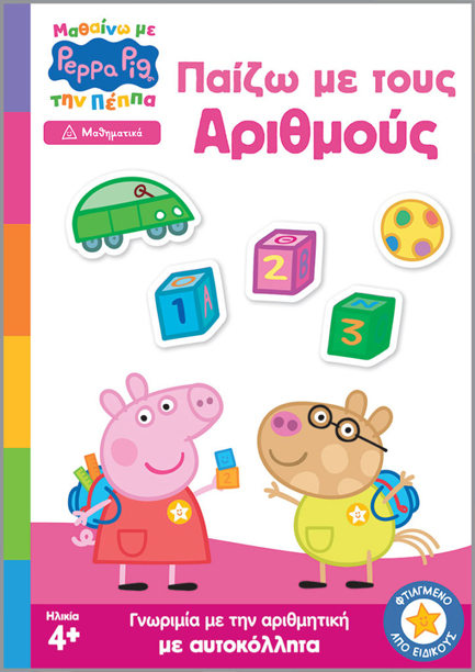 ΜΑΘΑΙΝΩ ΜΕ ΤΗΝ ΠΕΠΠΑ - ΠΑΙΖΩ ΜΕ ΤΟΥΣ ΑΡΙΘΜΟΥΣ