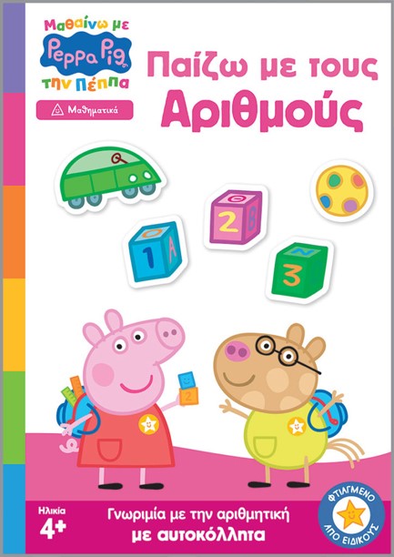 ΜΑΘΑΙΝΩ ΜΕ ΤΗΝ ΠΕΠΠΑ - ΠΑΙΖΩ ΜΕ ΤΟΥΣ ΑΡΙΘΜΟΥΣ