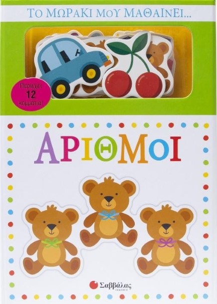 ΤΟ ΜΩΡΑΚΙ ΜΟΥ ΜΑΘΑΙΝΕΙ... ΑΡΙΘΜΟΙ