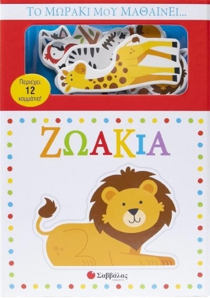 ΤΟ ΜΩΡΑΚΙ ΜΟΥ ΜΑΘΑΙΝΕΙ... ΖΩΑΚΙΑ