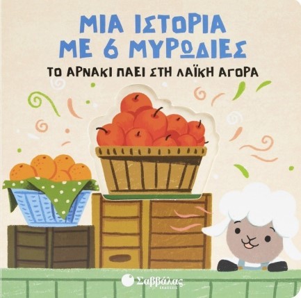 ΜΙΑ ΙΣΤΟΡΙΑ ΜΕ 6 ΜΥΡΩΔΙΕΣ: ΤΟ ΑΡΝΑΚΙ ΠΑΕΙ ΣΤΗ ΛΑΪΚΗ ΑΓΟΡΑ