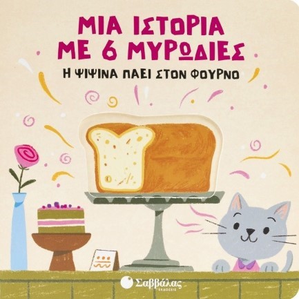 ΜΙΑ ΙΣΤΟΡΙΑ ΜΕ 6 ΜΥΡΩΔΙΕΣ: Η ΨΙΨΙΝΑ ΠΑΕΙ ΣΤΟΝ ΦΟΥΡΝΟ