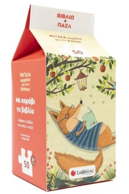 ΜΕ ΚΑΡΑΒΙ ΤΟ ΒΙΒΛΙΟ (ΒΙΒΛΙΟ + ΠΑΖΛ)