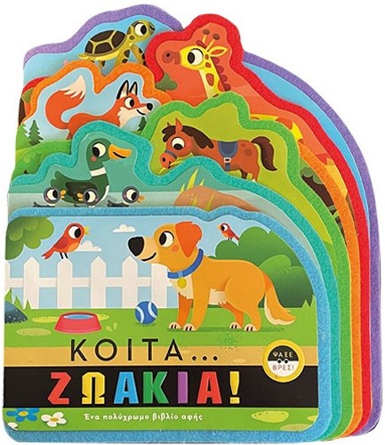 ΚΟΙΤΑ… ΖΩΑΚΙΑ!