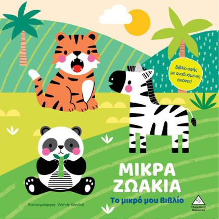 ΤΟ ΜΙΚΡΟ ΜΟΥ ΒΙΒΛΙΟ ΚΑΡΤΟΝΕ - ΜΙΚΡΑ ΖΩΑΚΙΑ