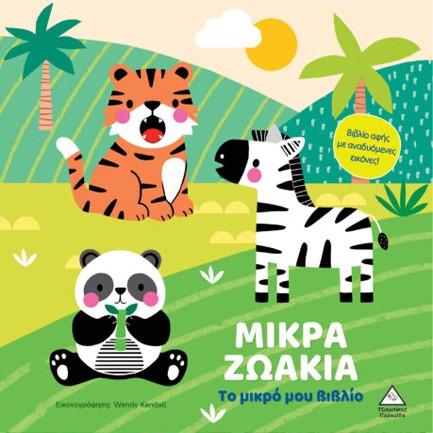 ΤΟ ΜΙΚΡΟ ΜΟΥ ΒΙΒΛΙΟ ΚΑΡΤΟΝΕ - ΜΙΚΡΑ ΖΩΑΚΙΑ