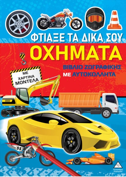 ΖΩΓΡΑΦΙΚΗ ΜΕ ΧΑΡΤΙΝΑ ΜΟΝΤΕΛΑ - ΦΤΙΑΞΕ ΤΑ ΔΙΚΑ ΣΟΥ ΟΧΗΜΑΤΑ