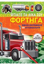 ΖΩΓΡΑΦΙΚΗ ΜΕ ΧΑΡΤΙΝΑ ΜΟΝΤΕΛΑ - ΦΤΙΑΞΕ ΤΑ ΔΙΚΑ ΣΟΥ ΦΟΡΤΗΓΑ
