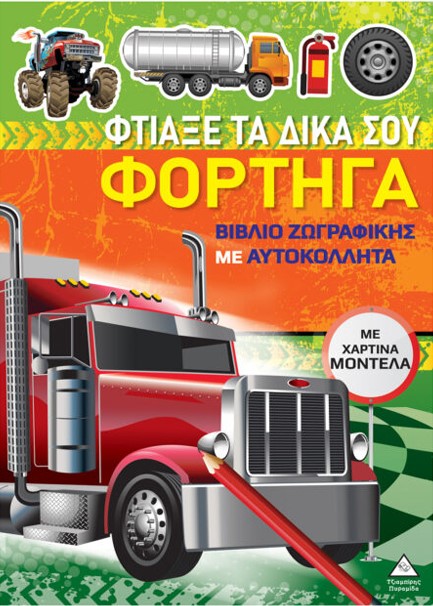 ΖΩΓΡΑΦΙΚΗ ΜΕ ΧΑΡΤΙΝΑ ΜΟΝΤΕΛΑ - ΦΤΙΑΞΕ ΤΑ ΔΙΚΑ ΣΟΥ ΦΟΡΤΗΓΑ