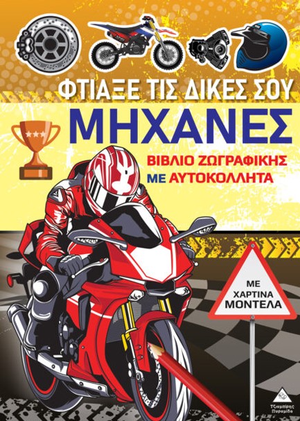 ΖΩΓΡΑΦΙΚΗ ΜΕ ΧΑΡΤΙΝΑ ΜΟΝΤΕΛΑ - ΦΤΙΑΞΕ ΤΑ ΔΙΚΑ ΣΟΥ ΜΗΧΑΝΕΣ