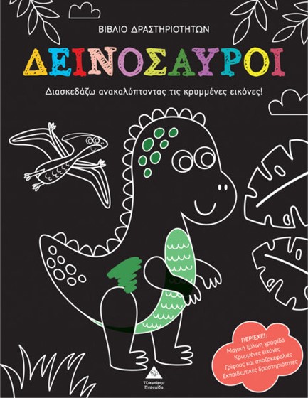 ΑΝΑΚΑΛΥΨΕ ΤΙΣ ΚΡΥΜΜΕΝΕΣ ΕΙΚΟΝΕΣ - ΔΕΙΝΟΣΑΥΡΟΙ