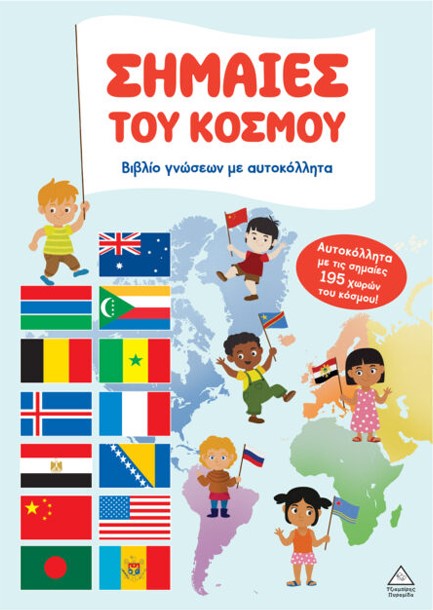 ΒΙΒΛΙΟ ΓΝΩΣΕΩΝ ΜΕ ΑΥΤΟΚΟΛΛΗΤΑ - ΣΗΜΑΙΕΣ ΤΟΥ ΚΟΣΜΟΥ