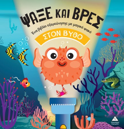 ΒΙΒΛΙΟ ΜΕ ΦΑΚΟ - ΨΑΞΕ ΚΑΙ ΒΡΕΣ: ΣΤΟΝ ΒΥΘΟ