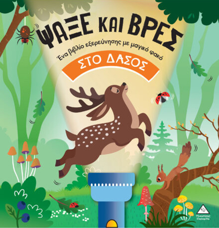 ΒΙΒΛΙΟ ΜΕ ΦΑΚΟ - ΨΑΞΕ ΚΑΙ ΒΡΕΣ: ΣΤΟ ΔΑΣΟΣ