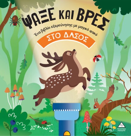 ΒΙΒΛΙΟ ΜΕ ΦΑΚΟ - ΨΑΞΕ ΚΑΙ ΒΡΕΣ: ΣΤΟ ΔΑΣΟΣ