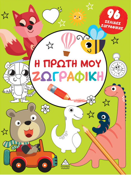 Η ΠΡΩΤΗ ΜΟΥ ΖΩΓΡΑΦΙΚΗ - ΠΡΑΣΙΝΟ