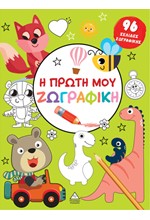Η ΠΡΩΤΗ ΜΟΥ ΖΩΓΡΑΦΙΚΗ - ΠΡΑΣΙΝΟ