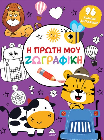 Η ΠΡΩΤΗ ΜΟΥ ΖΩΓΡΑΦΙΚΗ - ΜΩΒ