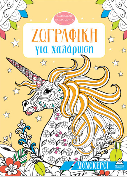 ΖΩΓΡΑΦΙΚΗ ΓΙΑ ΧΑΛΑΡΩΣΗ - ΜΟΝΟΚΕΡΟΙ