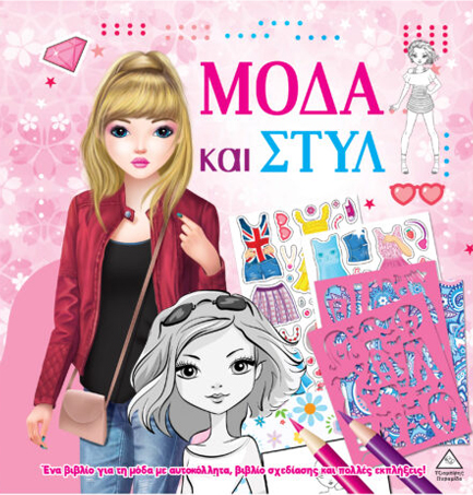 ΜΟΔΑ ΚΑΙ ΣΤΥΛ ΜΕ ΑΥΤΟΚΟΛΛΗΤΑ ΚΑΙ ΣΤΕΝΣΙΛ - ΡΟΖ