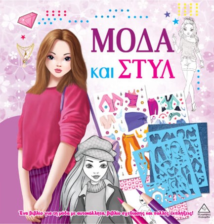 ΜΟΔΑ ΚΑΙ ΣΤΥΛ ΜΕ ΑΥΤΟΚΟΛΛΗΤΑ ΚΑΙ ΣΤΕΝΣΙΛ - ΜΩΒ