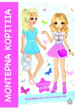 ΜΟΝΤΕΡΝΑ ΚΟΡΙΤΣΙΑ - ΖΩΓΡΑΦΙΖΩ ΚΑΙ ΝΤΥΝΩ ΤΑ ΚΟΡΙΤΣΙΑ!