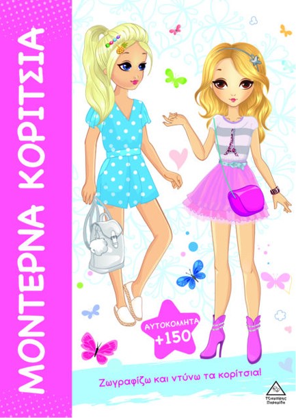 ΜΟΝΤΕΡΝΑ ΚΟΡΙΤΣΙΑ - ΖΩΓΡΑΦΙΖΩ ΚΑΙ ΝΤΥΝΩ ΤΑ ΚΟΡΙΤΣΙΑ!