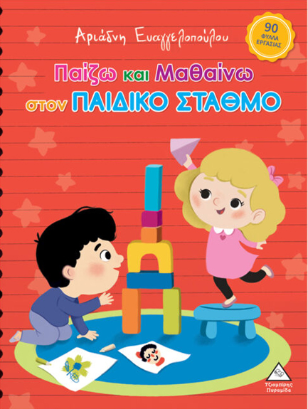 ΠΑΙΖΩ ΚΑΙ ΜΑΘΑΙΝΩ ΣΤΟΝ ΠΑΙΔΙΚΟ ΣΤΑΘΜΟ